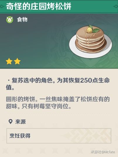 原神 (Genshin Impact) 人人都是食神成就完成方法