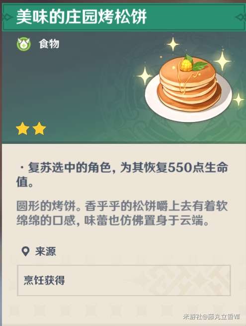 原神 (Genshin Impact) 各角色特色料理與普通料理效果對比