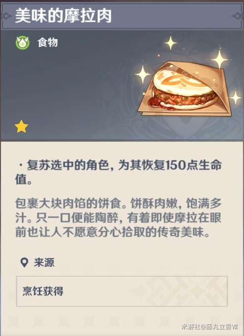 原神 (Genshin Impact) 各角色特色料理與普通料理效果對比