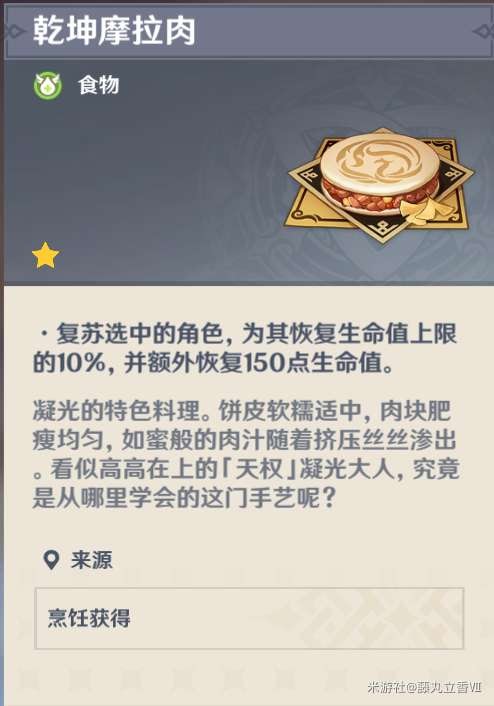 原神 (Genshin Impact) 各角色特色料理與普通料理效果對比