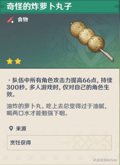 原神 (Genshin Impact) 人人都是食神成就完成方法