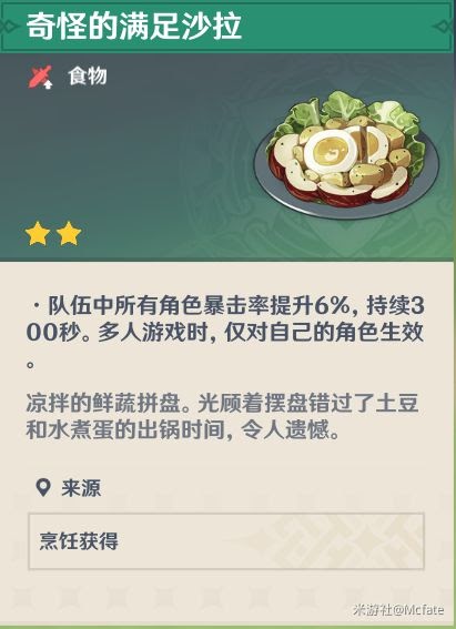 原神 (Genshin Impact) 人人都是食神成就完成方法