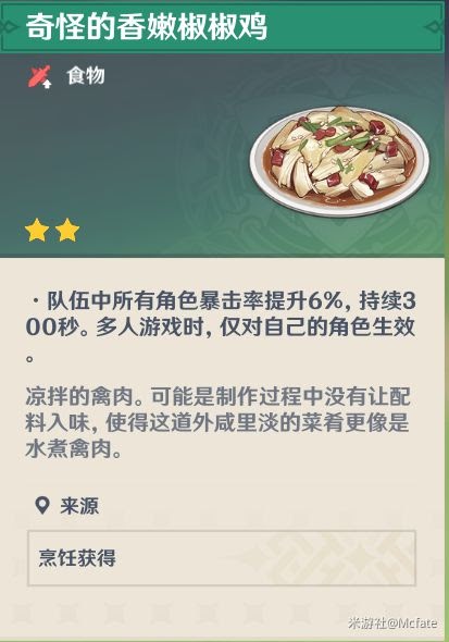 原神 (Genshin Impact) 人人都是食神成就完成方法