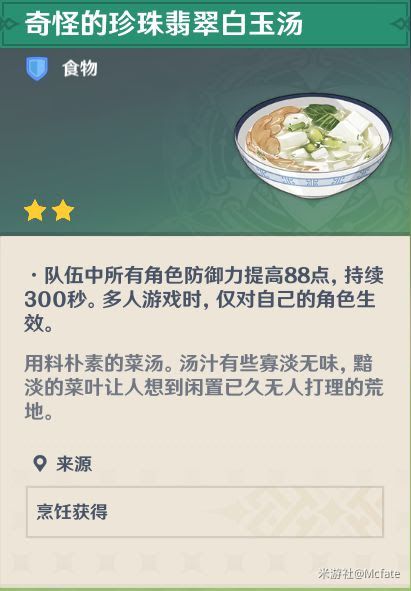 原神 (Genshin Impact) 人人都是食神成就完成方法