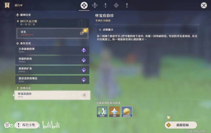 原神 (Genshin Impact) 懷寶應自珍任務圖文攻略