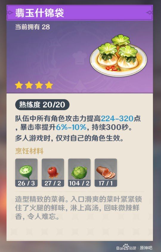 原神 (Genshin Impact) 料理製作推薦與食材收集方法