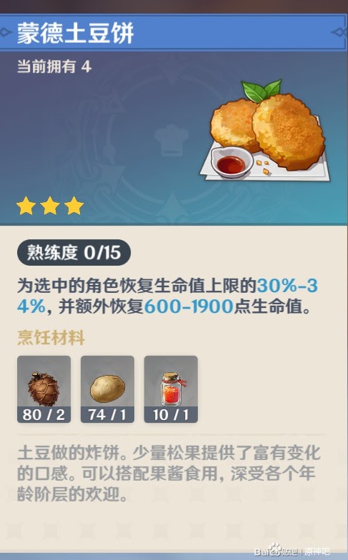 原神 (Genshin Impact) 料理製作推薦與食材收集方法