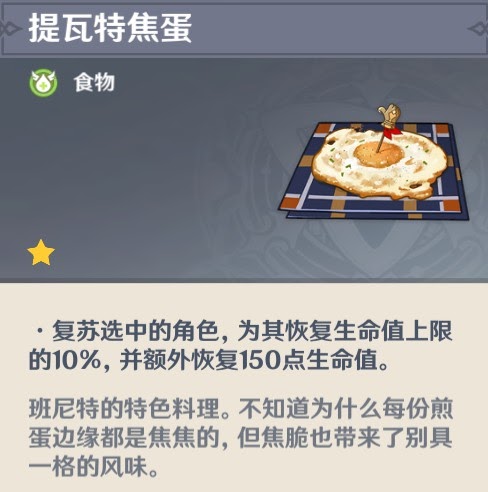 原神 (Genshin Impact) 全特殊料理介紹與製作方式分享