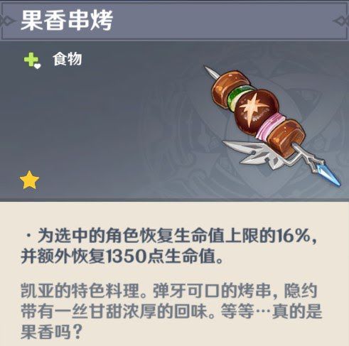 原神 (Genshin Impact) 全特殊料理介紹與製作方式分享