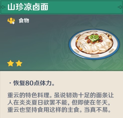 原神 (Genshin Impact) 全特殊料理介紹與製作方式分享
