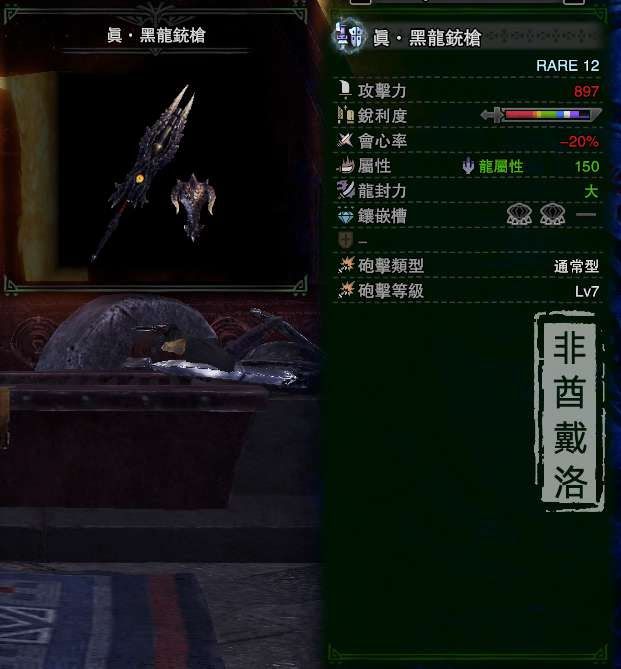 魔物獵人 世界 Iceborne 黑龍版本銃槍配裝推薦