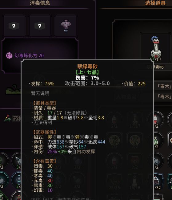 太吾繪卷 (The Scroll Of Taiwu) 猛毒藥翠綠毒沙製作與淬毒方法詳解