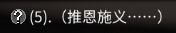 太吾繪卷 (The Scroll Of Taiwu) 恩義刷法與作用分析