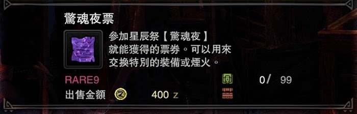 魔物獵人 世界 Iceborne 驚魂夜票SP取得方法與用途