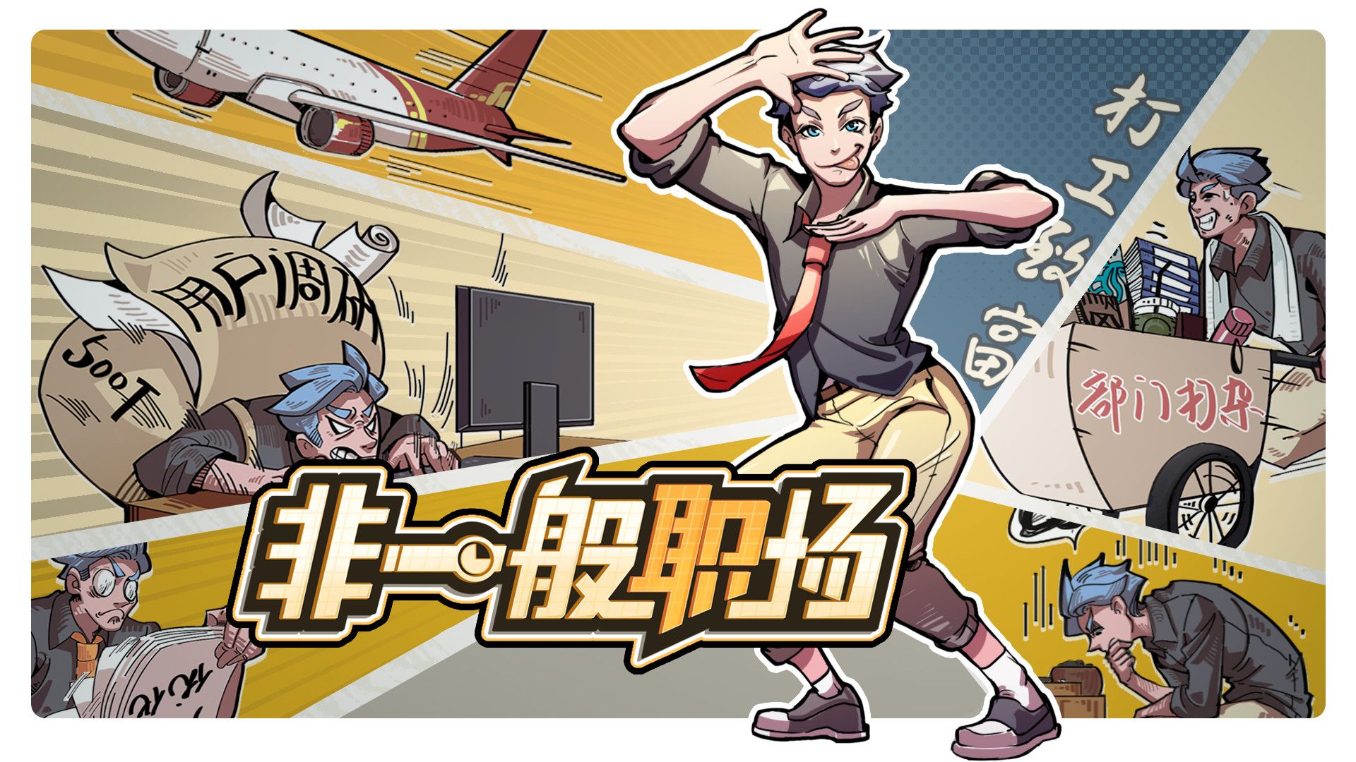 非一般職場 (Shanghai Office Simulator) 攻略彙整目錄