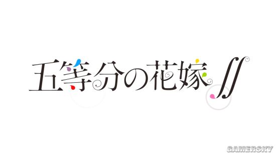 《五等分的新娘》第二季角色PV 炒股即將再度開始