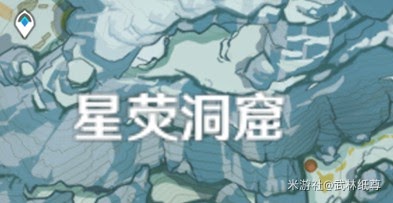 原神 (Genshin Impact) 山中之物任務星熒洞窟碎片解凍方法