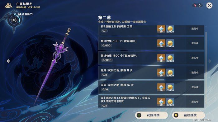 原神 (Genshin Impact) 白堊與黑龍第二幕玩法與獎勵介紹