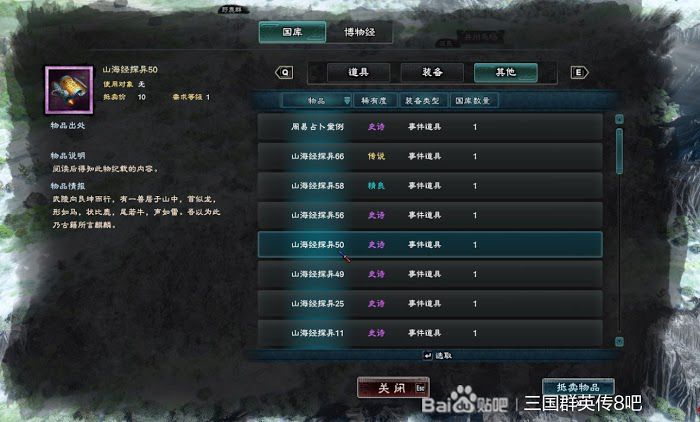 三國群英傳 8 山海經探異地點整理