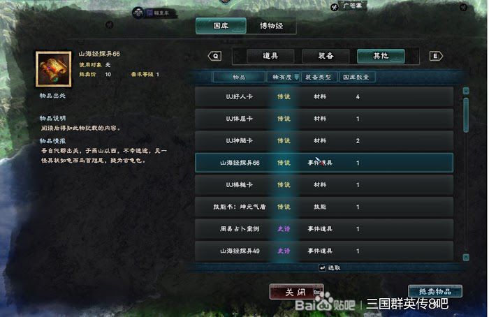 三國群英傳 8 山海經探異地點整理