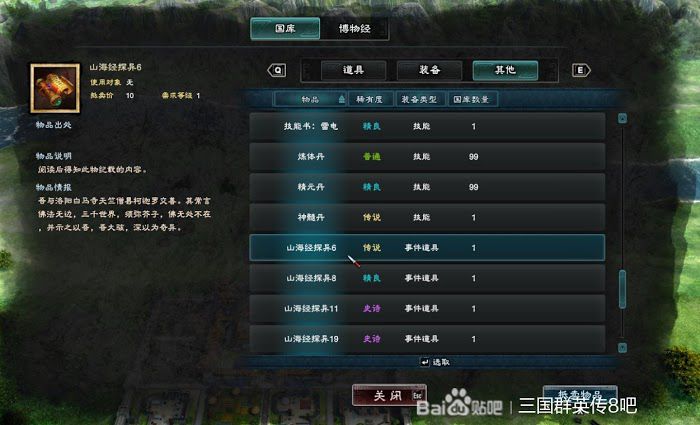 三國群英傳 8 山海經探異地點整理