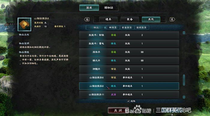 三國群英傳 8 山海經探異地點整理