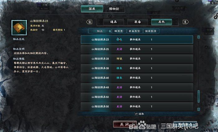 三國群英傳 8 山海經探異地點整理