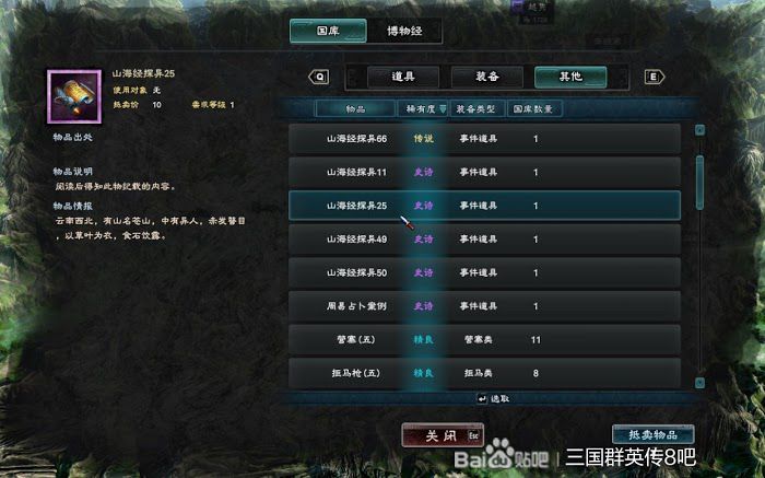 三國群英傳 8 山海經探異地點整理