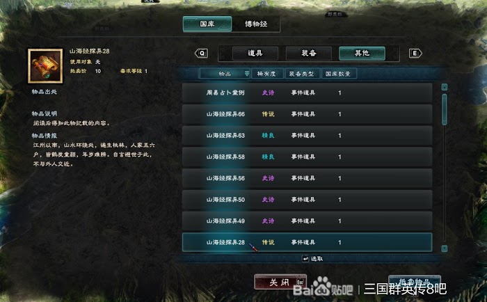 三國群英傳 8 山海經探異地點整理