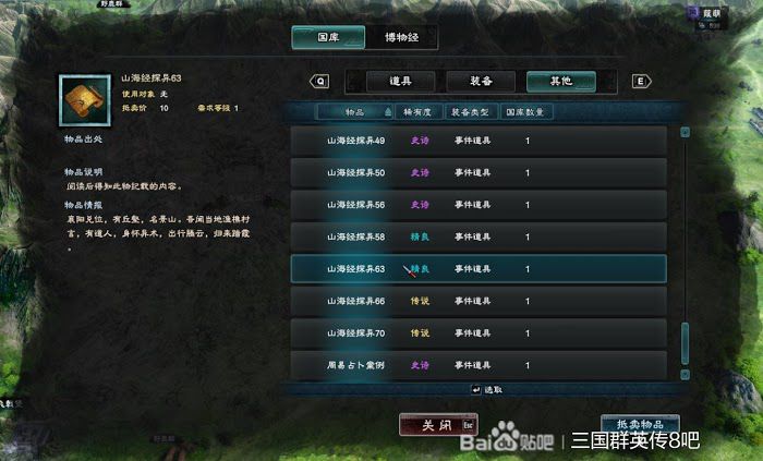 三國群英傳 8 山海經探異地點整理