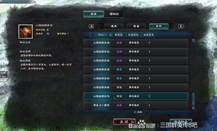 三國群英傳 8 山海經探異地點整理