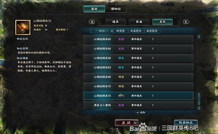 三國群英傳 8 山海經探異地點整理