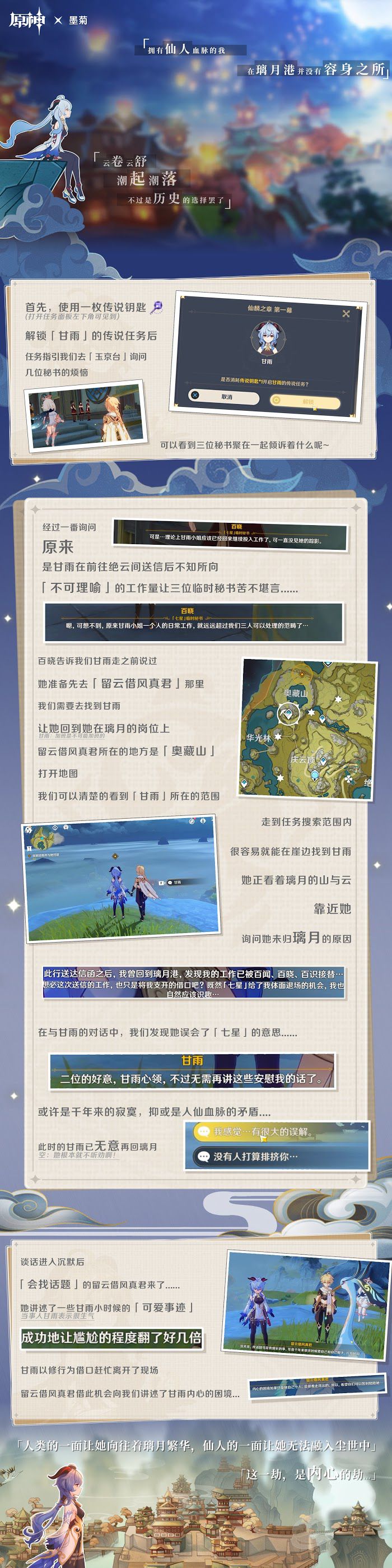 原神 (Genshin Impact) 甘雨傳說任務第一幕攻略