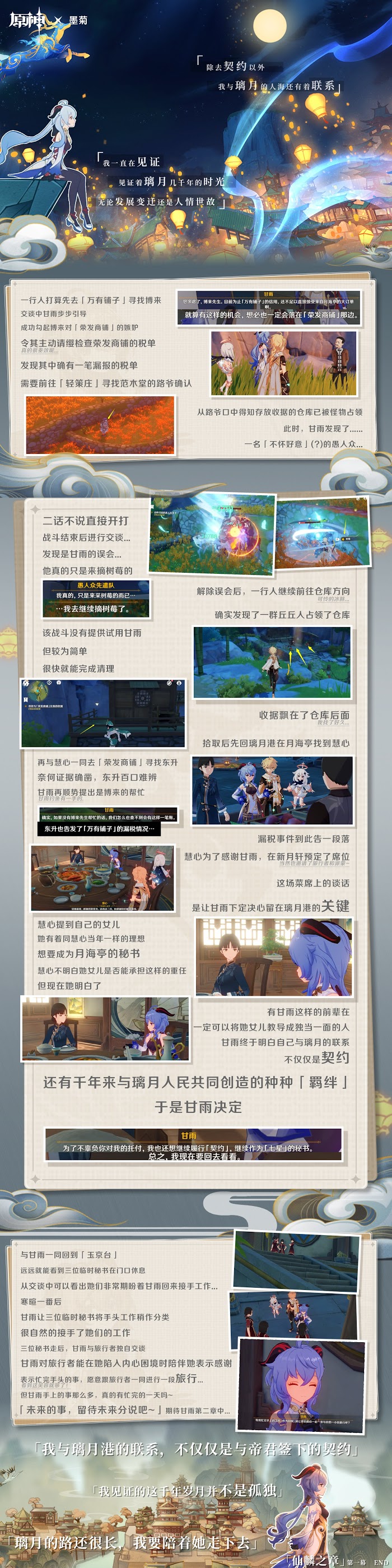 原神 (Genshin Impact) 甘雨傳說任務第一幕攻略