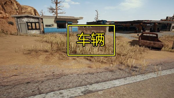 絕地求生 (Playerunknown's Battlegrounds) 沙漠地圖A城打法全攻略
