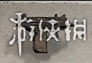 絕地求生 Playerunknown's Battlegrounds 遊戲圖文攻略