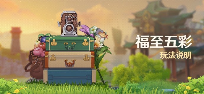 原神 (Genshin Impact) 1.3版福至五彩活動詳細玩法說明