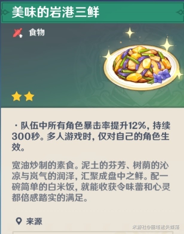 原神 (Genshin Impact) 1.3版新增料理食譜取得教學