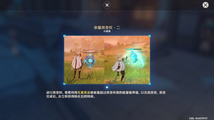 原神 (Genshin Impact) 參量質變儀使用方法教學