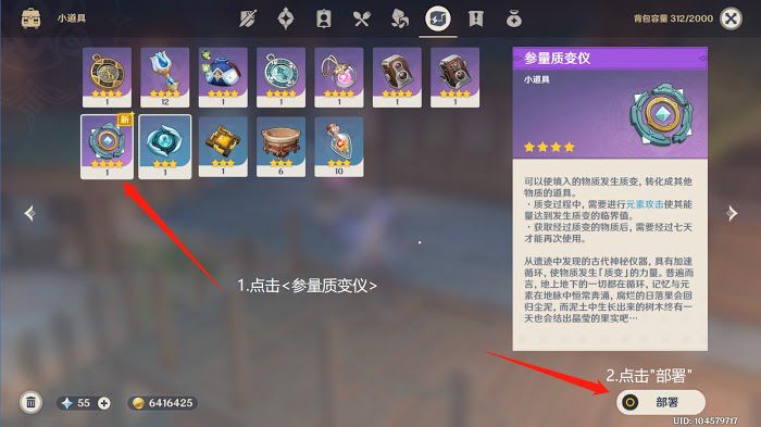 原神 (Genshin Impact) 參量質變儀取得與使用方法教學
