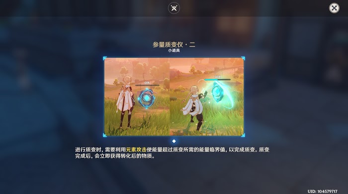 原神 (Genshin Impact) 參量質變儀取得與使用方法教學