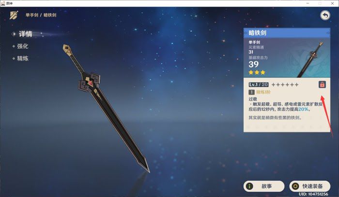 原神 (Genshin Impact) 特殊三星單手劍取得方法