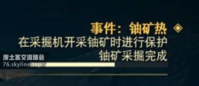 異塵餘生76 (Fallout 76) 鈾礦熱事件任務攻略