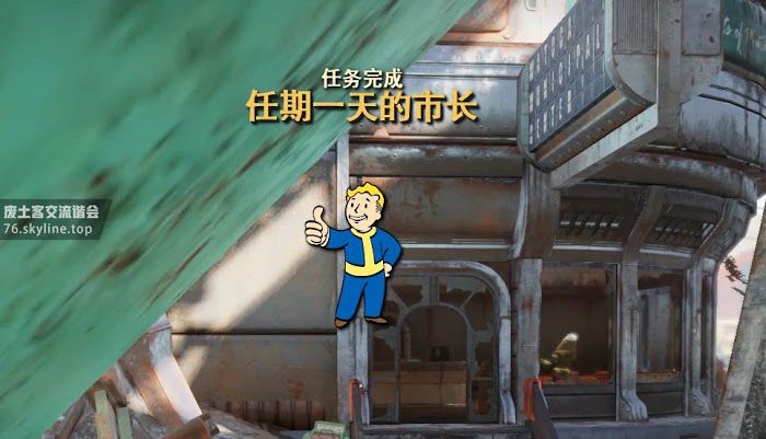異塵餘生76 (Fallout 76) 任期一天的市長任務圖文攻略