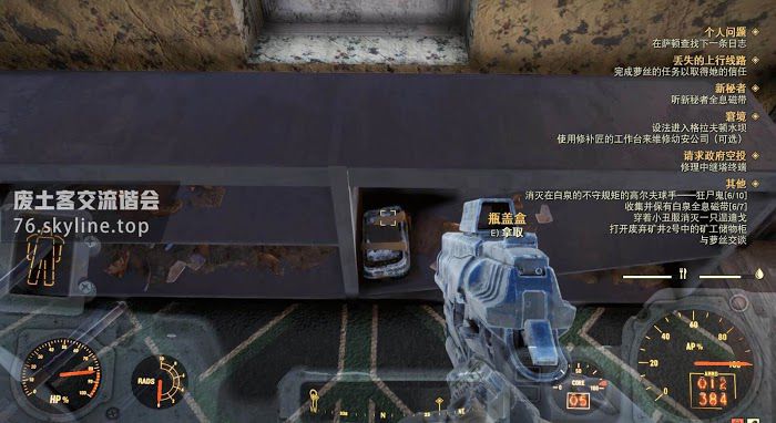 異塵餘生76 (Fallout 76) 白泉刷瓶蓋盒與經驗路線推薦