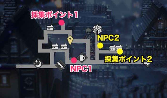 歧路旅人 大陸的霸者 (OCTOPATH TRAVELER) 採集點地點分享