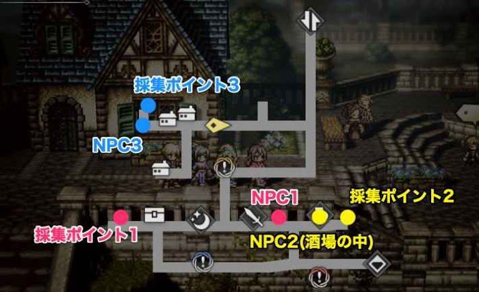 歧路旅人 大陸的霸者 (OCTOPATH TRAVELER) 採集點地點分享