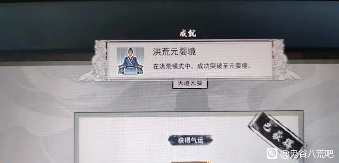鬼谷八荒 (Guigubahuang) 洪荒難度純刀修元嬰達成心得