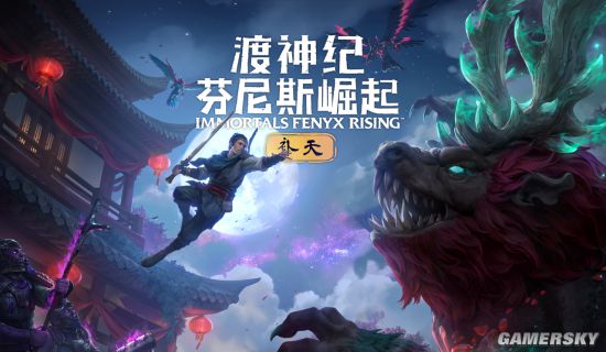 《芬尼克斯傳說 (Immortals Fenyx Rising)》全新DLC《補天》現已推出 探索中國神話世界