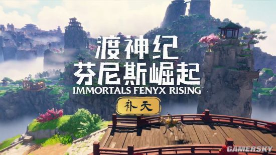 《芬尼克斯傳說 (Immortals Fenyx Rising)》全新DLC《補天》現已推出 探索中國神話世界